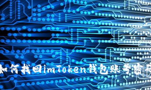 如何找回imToken钱包账号密码