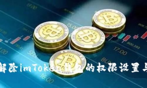 如何解除imToken钱包的权限设置与管理