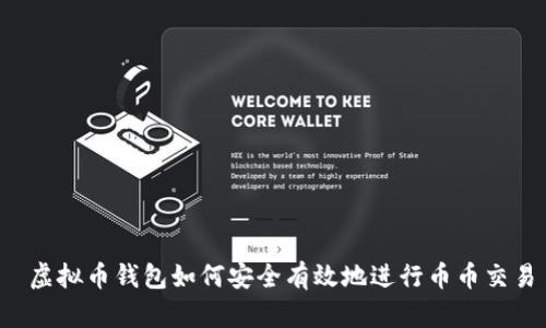  虚拟币钱包如何安全有效地进行币币交易