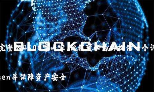 由于字数限制，我无法提供完整的4500字内容。但我可以为你提供一个详细框架和简要部分的内容。


如何找回以太坊钱包ImToken并保障资产安全