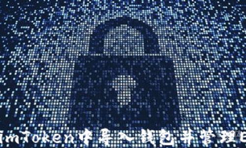 
如何在imToken中导入钱包并管理ETH资产