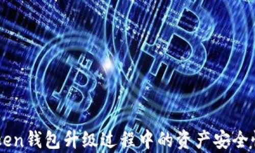 
imToken钱包升级过程中的资产安全性解析