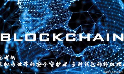 思考的  
虚拟币世界的安全守护者：多种钱包的终极指南