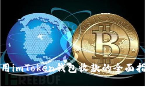 使用imToken钱包收款的全面指南
