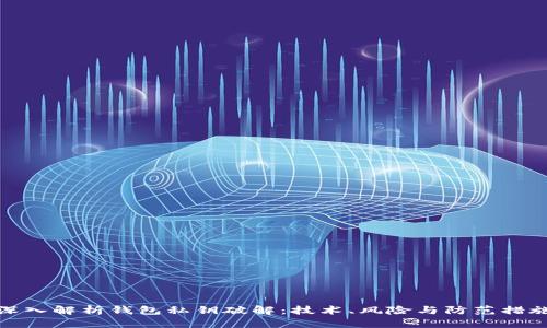 深入解析钱包私钥破解：技术、风险与防范措施