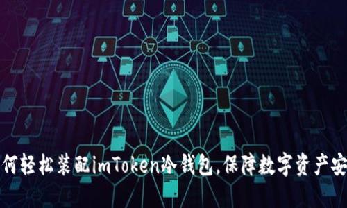 如何轻松装配imToken冷钱包，保障数字资产安全