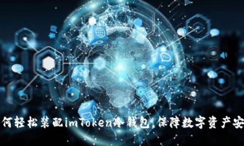 如何轻松装配imToken冷钱包，保障数字资产安全