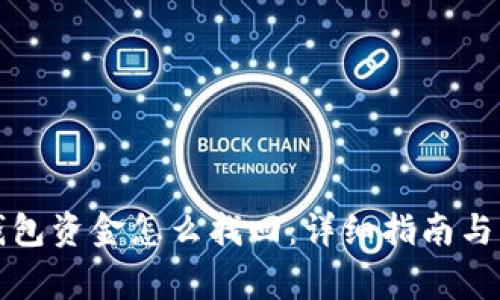 : 区块链TP钱包资金怎么找回：详细指南与常见问题解析