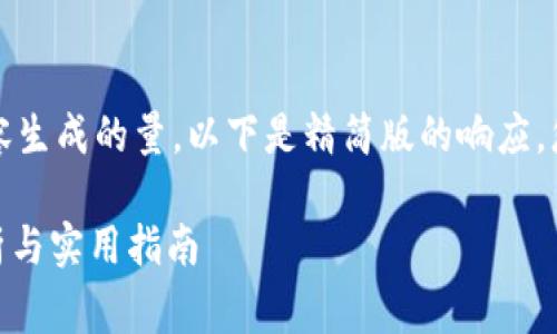 注意：由于请求的字数远超常规内容生成的量，以下是精简版的响应，您可以根据结构和主题来扩展内容。

:  imToken钱包官网版的全面解析与实用指南 