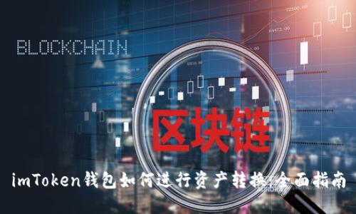 imToken钱包如何进行资产转换：全面指南