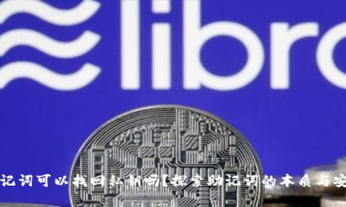 有助记词可以找回私钥吗？探索助记词的本质与安全性