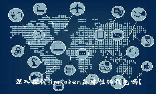 深入探讨：imToken是中性化钱包吗？