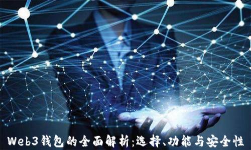 
Web3钱包的全面解析：选择、功能与安全性