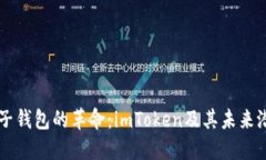 电子钱包的革命：imToken及