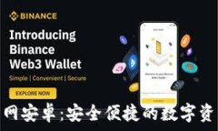   imToken官网安卓：安全便