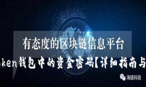 如何找回imToken钱包中的资金密码？详细指南与常见问题解答