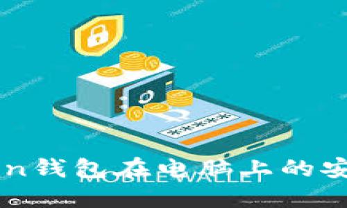 imToken钱包在电脑上的安装指南