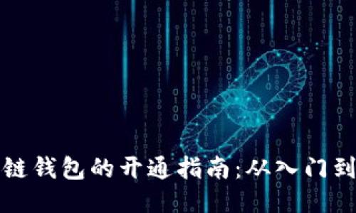 区块链钱包的开通指南：从入门到精通
