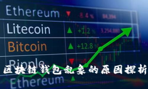 区块链钱包乱象的原因探析