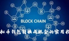 虚拟币钱包转换成现金的