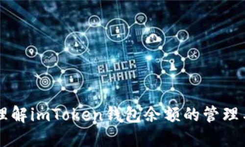 深入理解imToken钱包余额的管理与使用
