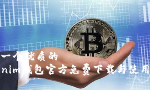 思考一个优质的 
Tokenim钱包官方免费下载与使用指南