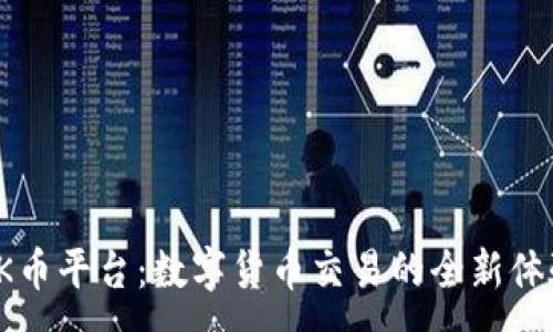 :
OK币平台：数字货币交易的全新体验