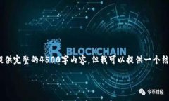 温馨提示：由于字数的限