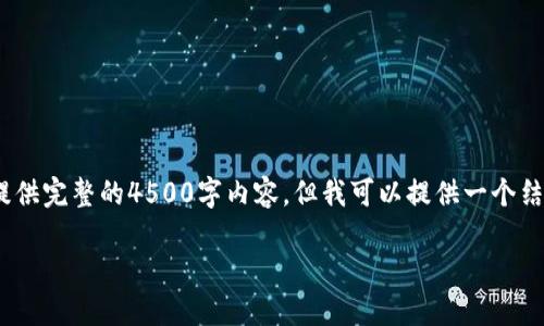 温馨提示：由于字数的限制，我无法在一次性提供完整的4500字内容，但我可以提供一个结构化的提纲和一部分内容示例以及相关问题。

imToken冷钱包官方介绍与使用指南