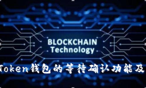  了解imToken钱包的等待确认功能及其重要性