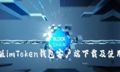 最新版imToken钱包客户端下