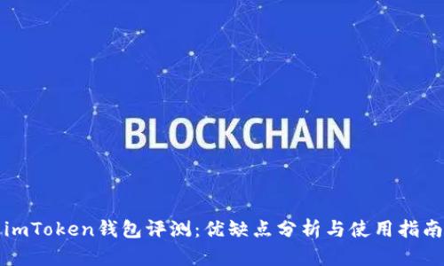 imToken钱包评测：优缺点分析与使用指南