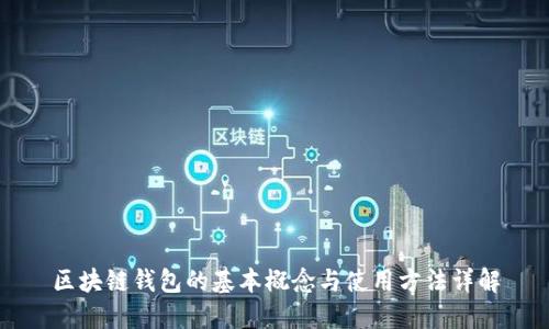 区块链钱包的基本概念与使用方法详解