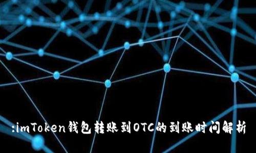 :imToken钱包转账到OTC的到账时间解析