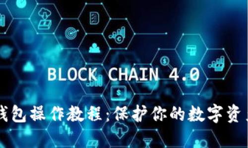 im冷钱包操作教程：保护你的数字资产安全