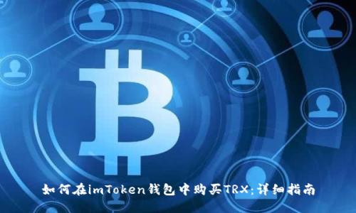 如何在imToken钱包中购买TRX：详细指南