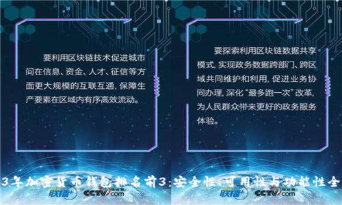 2023年加密货币钱包排名前3：安全性、可用性与功能性全解析