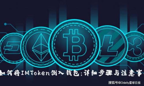  如何将IMToken倒入钱包：详细步骤与注意事项