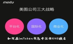 如何在imToken钱包中注册