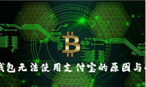 区块链钱包无法使用支付宝的原因与解决方案