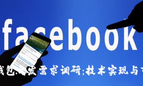 :
区块链钱包开发需求调研：技术实现与市场趋势