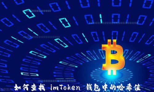
如何查找 imToken 钱包中的哈希值