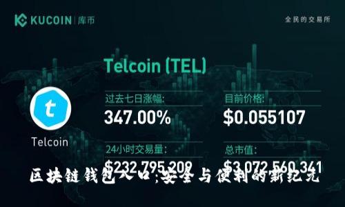 区块链钱包入口：安全与便利的新纪元