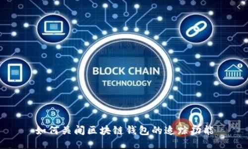 如何关闭区块链钱包的追踪功能