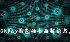  虚拟币OKPay钱包的全面解