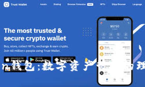 imToken钱包：数字资产管理的理想选择