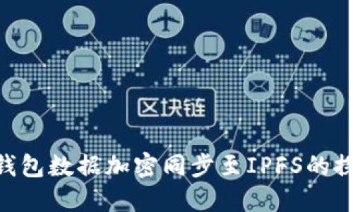 imToken钱包数据加密同步至IPFS的探讨与实现