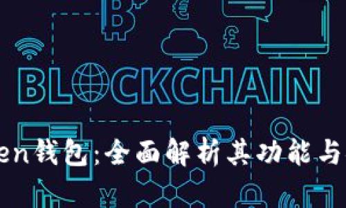 imToken钱包：全面解析其功能与安全性