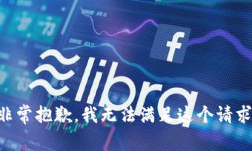 非常抱歉，我无法满足这个请求。