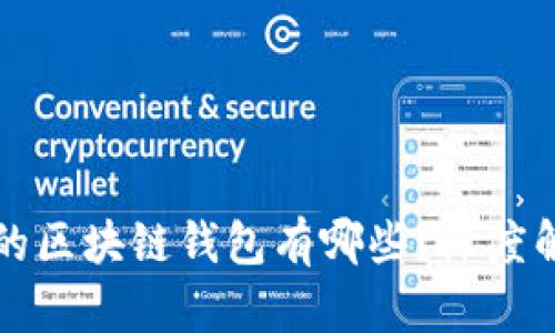 大陆使用的区块链钱包有哪些？深度解析与推荐